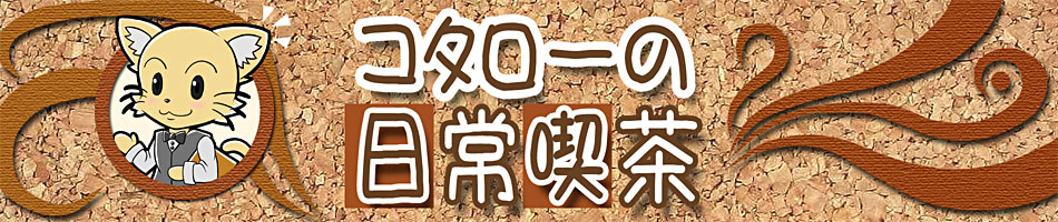 コタローの日常喫茶