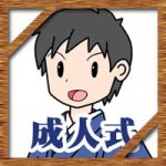 成人式【メンズ・男性】の服装や髪型!スーツか袴か?