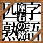 座右の銘に!かっこいい四字熟語を意味と逆引き一覧で選択!