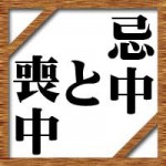 忌中と喪中の違いに期間は?やってはいけない事にマナーを紹介