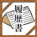 就活の履歴書の書き方一例!住所から学歴、趣味特技はどう書く?