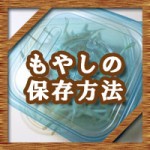 もやしの保存方法!冷凍の場合栄養や保存期間はどうなる?