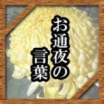 お通夜で親が亡くなった友人にかける言葉や香典の金額は?