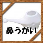 鼻うがいは副鼻腔炎(蓄膿症)に効果あり?安全なやり方はどうやる?