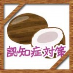 ココナッツオイルが認知症予防に効果あり?摂取量やレシピを紹介