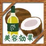 ココナッツオイルの美容効能!効果的な取り方に食べ方は?