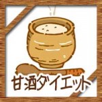 甘酒ダイエットの方法に効果!痩せる飲むタイミングは?