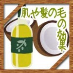ココナッツオイルの肌や髪の効果効能!使い方はどうすればいい?