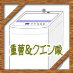 重曹クエン酸で洗濯機の洗濯槽を掃除する方法!黒カビも撃退!