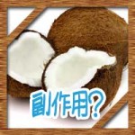 ココナッツオイルの摂りすぎに注意!副作用に1日の摂取量は?