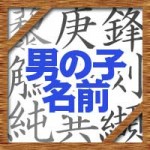 男の子の名前の漢字一文字ランキング!かっこいい珍しい名前は何?