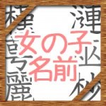 女の子の名前のランキング!一文字のかわいい珍しい名前は何?