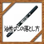 油性ペンの落とし方に消す方法！肌や布に壁や床の落書きにも
