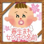 春生まれの女の子!赤ちゃんの名前にかわいい古風な漢字!