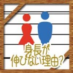 身長が伸びない理由や原因!中学生や高校生は何に気をつけるべき?