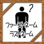ファーストネームとラストネームの順番はどっち？意味について