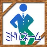 ミドルネームの意味やつける理由！日本人は戸籍に載せられる？