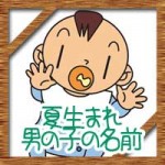 夏生まれの男の子!赤ちゃんの名前にかっこいい古風な漢字!