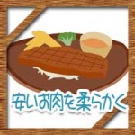固い肉や安いステーキ肉を柔らかくする方法!美味しい高級肉に変身!