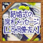 結婚式の席札メッセージ！上司.同僚.友人へのおすすめ文例集