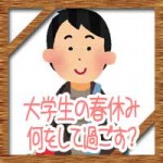 大学生が春休みにやるべき事は?旅行にインターン過ごし方を紹介