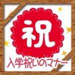 入学祝いのお返しの相場や時期・マナーについて!小学校の場合は?