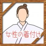 温泉宿の浴衣の着方に簡単な帯の結び方！女性の場合のポイントは？