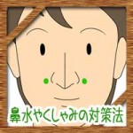 花粉症の止まらない鼻水やくしゃみの対策法!簡単に止める方法は?