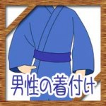 温泉宿の浴衣の着方に簡単な帯の結び方!男性がかっこ良く着るには?