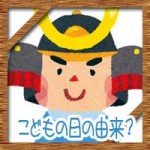 端午の節句・こどもの日の由来や意味！保育園の子供向けに簡単に説明