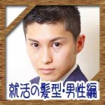 就活の髪型・男性編!前髪や薄毛にもみあげのメンズヘアスタイルは?