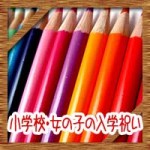 小学校の入学祝い・女の子のランキング!おすすめプレゼントに相場
