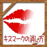 キスマークの消し方!すぐ即効で消す方法に隠し方を紹介!