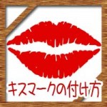 キスマークの付け方の簡単なコツ!男性女性の心理が気になる!