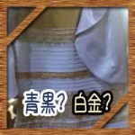 青黒？白金？話題の錯視ドレスをPhotoshopで検証解明！