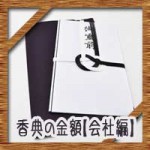 香典の金額相場【会社編】部下、同僚、上司の親へはいくら?