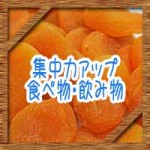 記憶力や集中力を高める食べ物や飲み物!仕事や勉強の効率を上げる方法