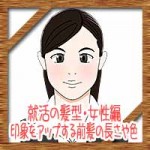 就活の髪型・女性編!第一印象をアップする前髪の長さや色は?