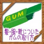 髪や服や靴についたガムの取り方！この方法で簡単きれいに取れます！