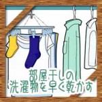 花粉対策や梅雨に雨で部屋干し!洗濯物を簡単に早く乾かす方法