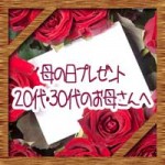 母の日人気プレゼントランキング!20代30代のおすすめギフト!