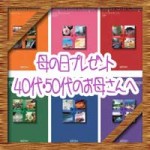母の日人気のプレゼントランキング!40代50代のおすすめは?