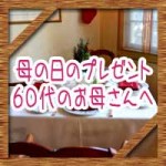 母の日のプレゼント!花以外の60代人気おすすめランキング