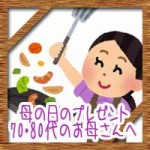 母の日のプレゼントランキング!高齢な70代80代のおすすめギフトは