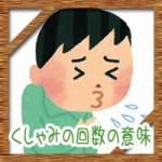 くしゃみの回数の意味に噂されている由来は？3回が1番良い？