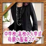 中学校や高校の入学式の母親服装マナー!スーツや着物はどうする?