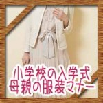 小学校の入学式の母親服装マナー!ワンピースやスーツの色は?
