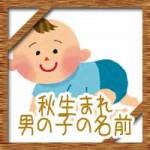 秋生まれの男の子!赤ちゃんの名前にかっこいい古風な漢字!