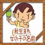 秋生まれの女の子!赤ちゃんの名前にかわいい古風な漢字!