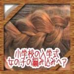 小学校の入学式で女の子の髪型!簡単かわいい編み込みヘアの作り方